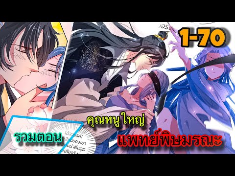 บันเนย์ V.2ฉบับรวมตอนพิเศษคุณหนูใหญ่แพทย์พิษมรณะตอนที่170นางเอกเก่งจีนโ ฉบับรวมตอนพิเศษ 