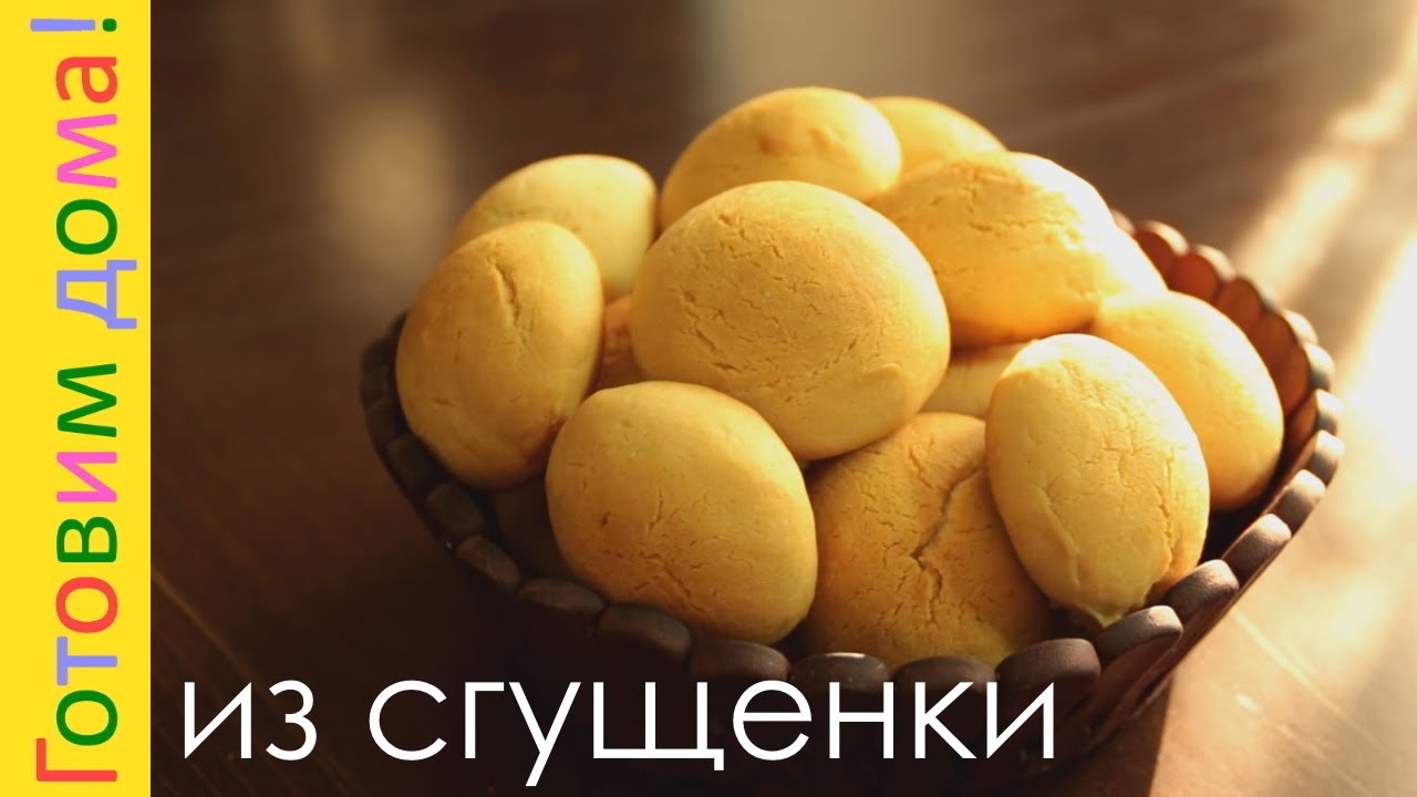 Печенье из сгущенки простые. Печенье на сгущенном молоке. Печенье со сгущенкой. Простое печенье на сгущенке. Печенье со сгущенкой Узбекистан фото.