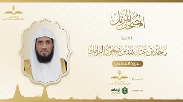 المصحف المرتل للقارئ ماجد الزامل | سورة القصص