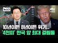 10년이든 8년이든 위기..'코스피 4000' 대한민국 앞 최대 걸림돌 #뉴스다 / JTBC News