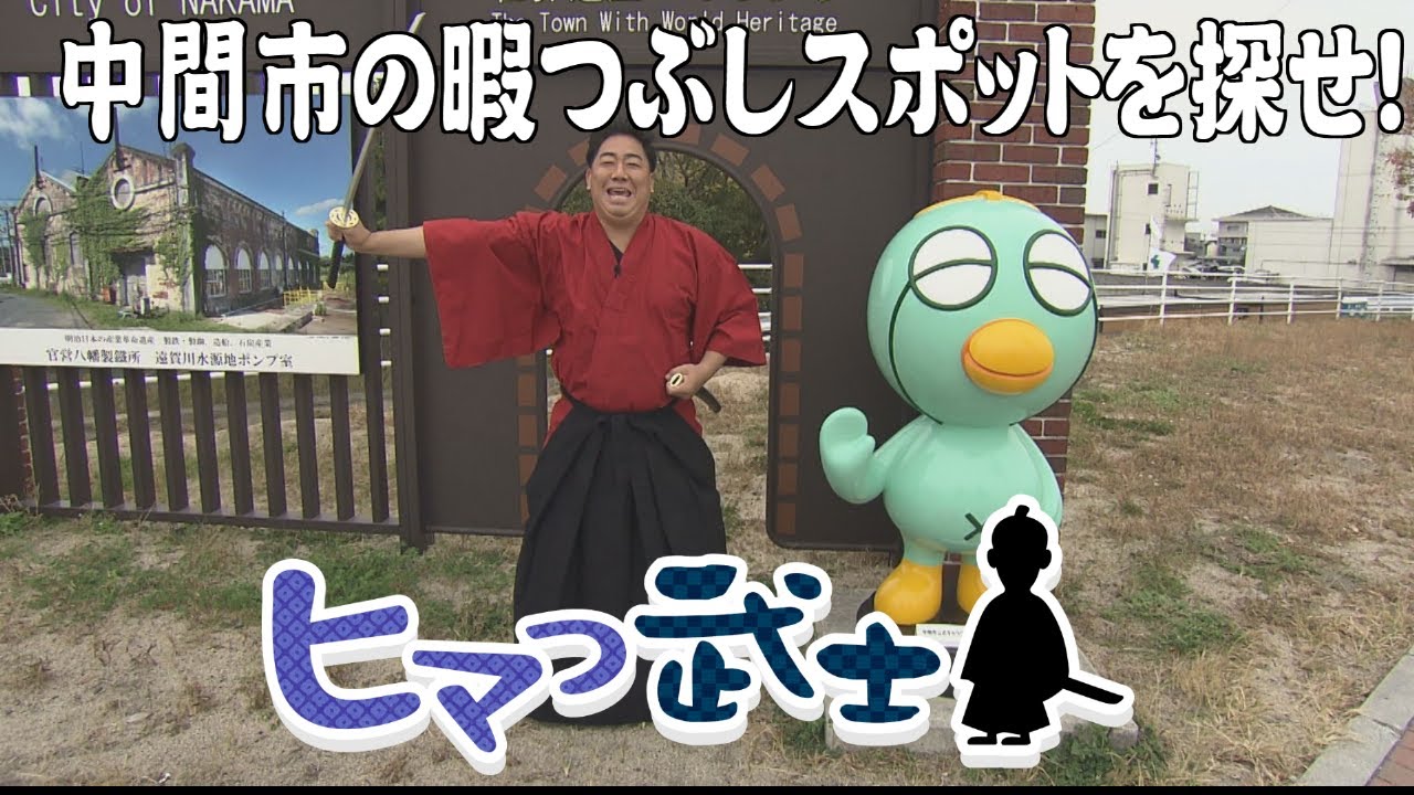 【中間市】福田市長が武士に物申す！？個性強めなヒマつ武士が続々登場「ヒマつ武士」（2022年11月24日OA）