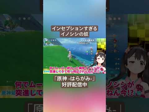 【Vtuber切り抜き】インセプションすぎるイノシシの奴｢原神 -はらがみ-｣好評配信中 #切り抜き #ゲーム実況 #Vtuber #vtuber切り抜き