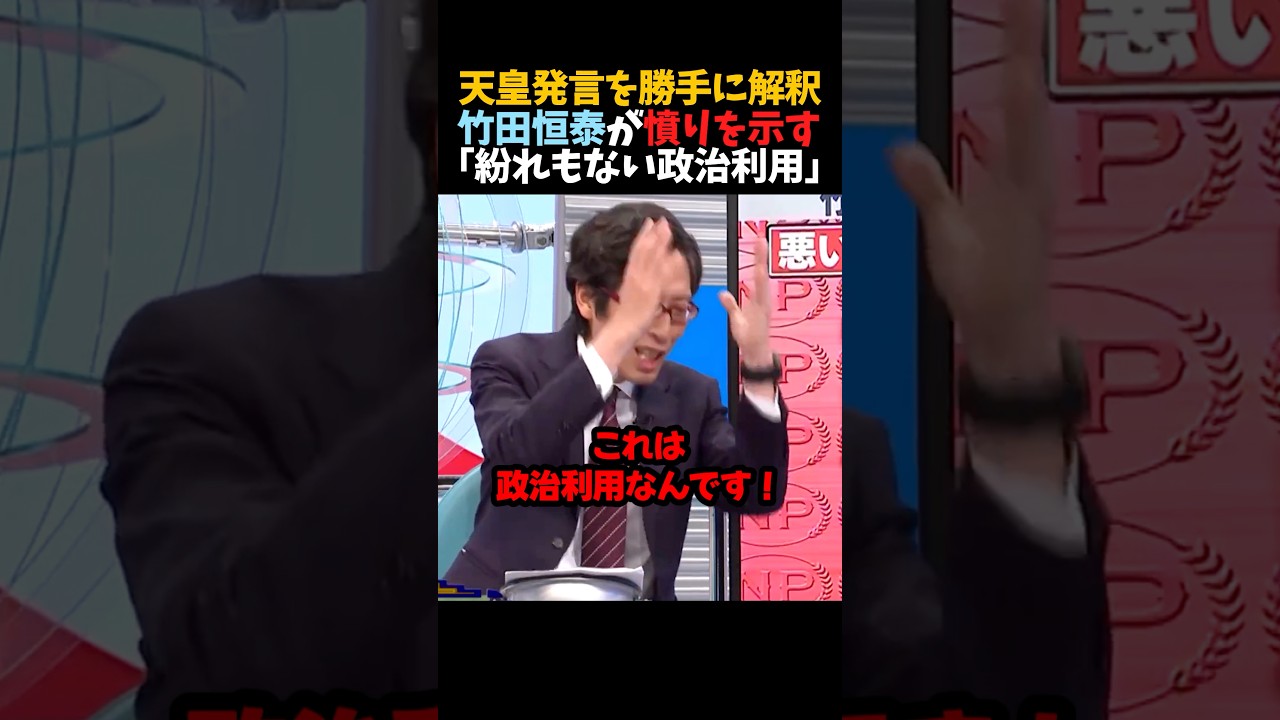 【竹田恒泰】天皇発言を勝手に解釈｢紛れもない政治利用｣