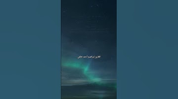 تلاوة مباركة من سورة الإسراء القارئ إبراهيم أحمد لطفي 🌛