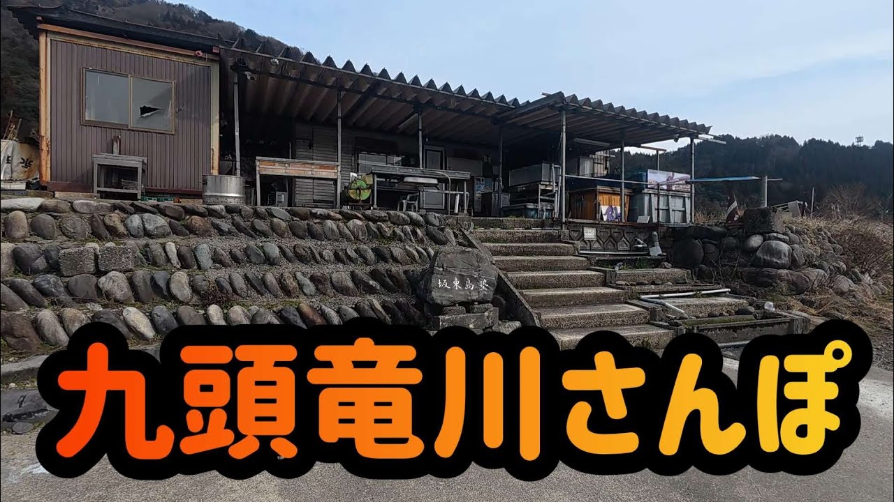 【九頭竜川さんぽ】