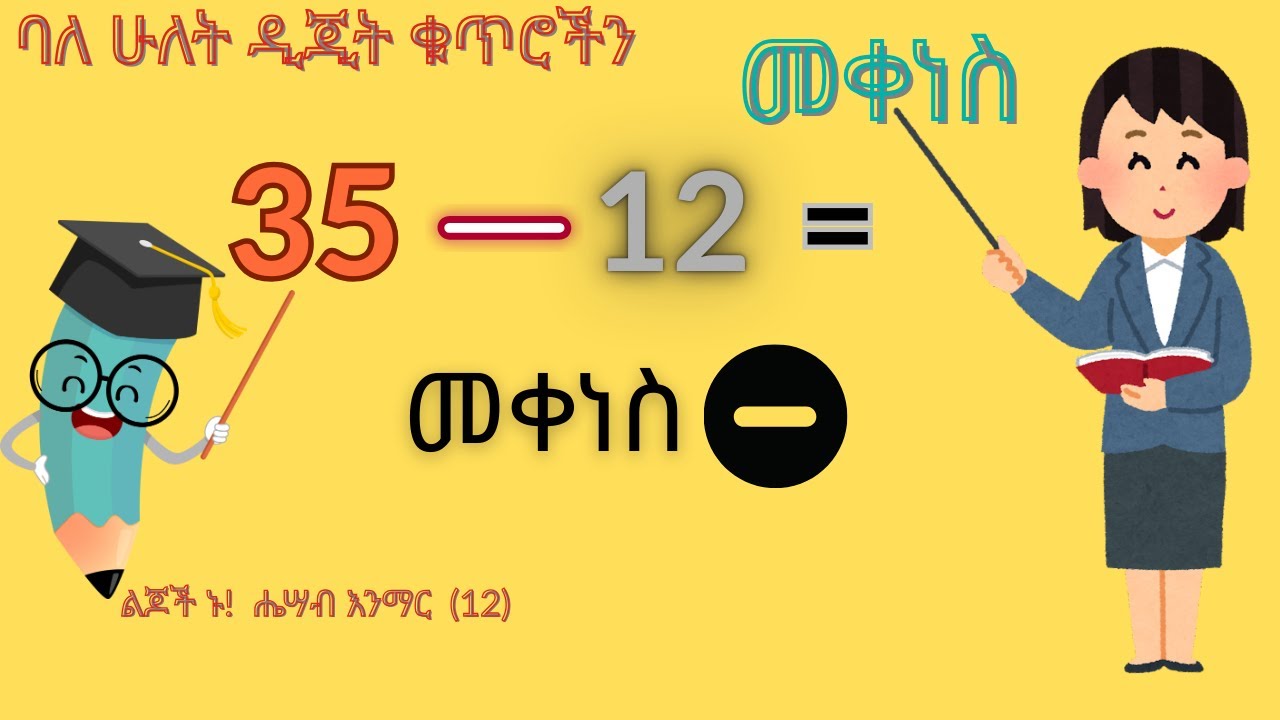ባለ ሁለት  ዲጂት ቁጥሮችን መቀነስ (12)