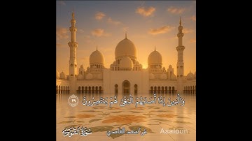والذين يجتنبون كبائر الإثم والفواحش وإذا ما غضبوا هم يغفرون | سورة الشورى | ش/ سعد الغامدي #الغامدي