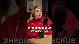 Энергетические существа #психология #духовность
