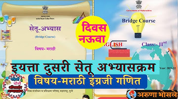 इयत्ता दुसरी सेतू अभ्यासक्रम | bridge course | विषय मराठी व गणित | दिवस नऊवा | संपूर्ण स्पष्टीकरण