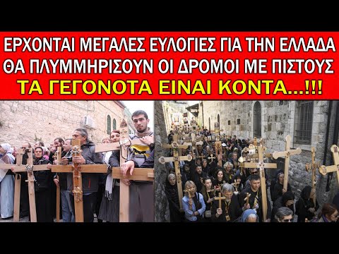 Θα έρθουν ΜΕΓΑΛΕΣ