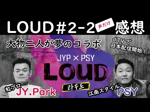 LOUD♯2-2:顔天才ウ・ギョンジュンPNation練習生/JYP練習生実力派イ・ゲフン/JY.ParkxPSYコラボ男性アイドル