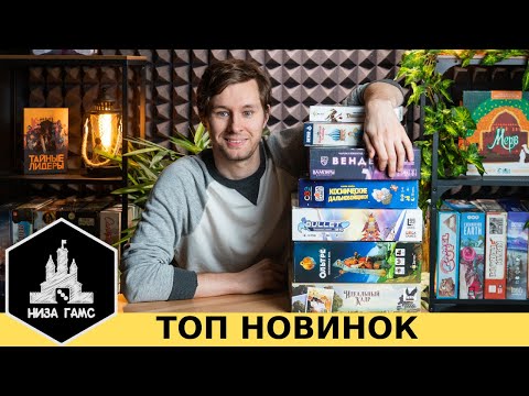 Видео: Лучшие НОВИНКИ настольных игр. Лето 2022.