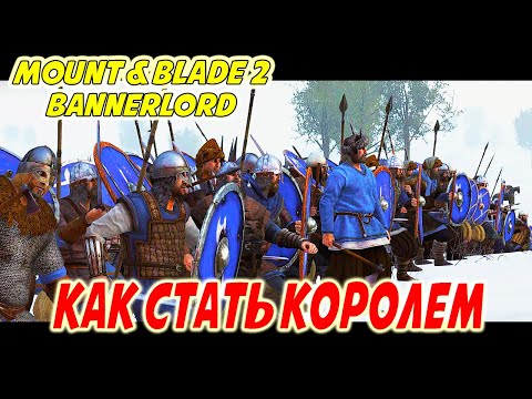 Видео: Как стать королем стургии Mount & Blade 2 Bannerlord