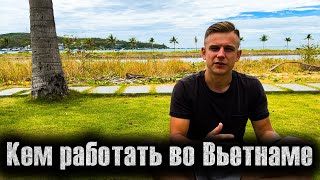 Как зарабатывать во Вьетнаме? ТОП самых востребованных офлайн-профессий для для русскоговорящих!