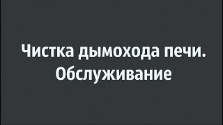 видео Обслуживание кирпичной печи. Полезные статьи. Всё о кладке печниками печей, каминов и барбекю. / Печь, банная печь своими руками в Санкт-Петербурге