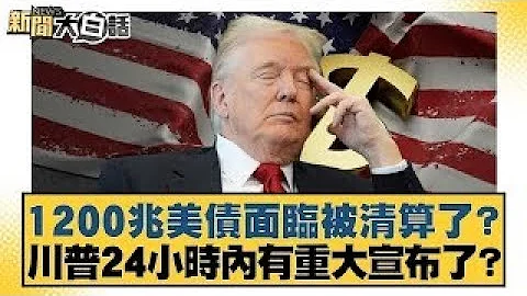 Is the $1200 trillion US debt facing liquidation? Did Trump make a major announcement within 24 h...