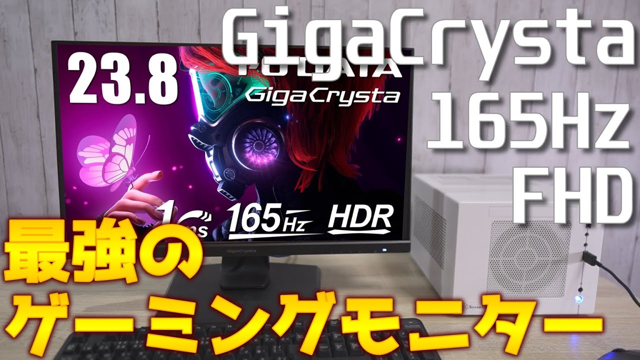 GigaCrysta】リフレッシュレート75Hzから144Hzにモニター変更！ゲーム