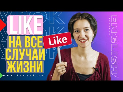 Like на все случаи жизни. Английский язык и фразы на каждый день по-умному