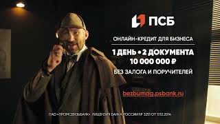 Реклама ПСБ Банк " Кредит для бизнеса «БЕЗ БУМАГ» " Александр Овечкин