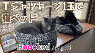 【猫ベッド】Hoooked Zpagetti Tシャツヤーン１玉で猫ベッド編みました