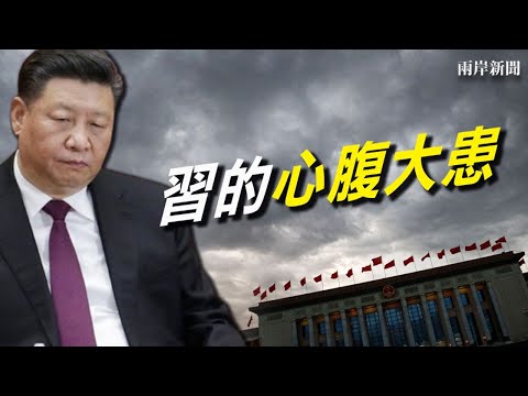 六中全会前党报暗示“最大隐患”；非党派之争！台湾年底迎三大存亡战【两岸要闻-2021/10/28】