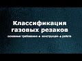 Газовые резаки. Основные требования, конструкция, работа. (Жеженко А. Ю. 2015 г.)