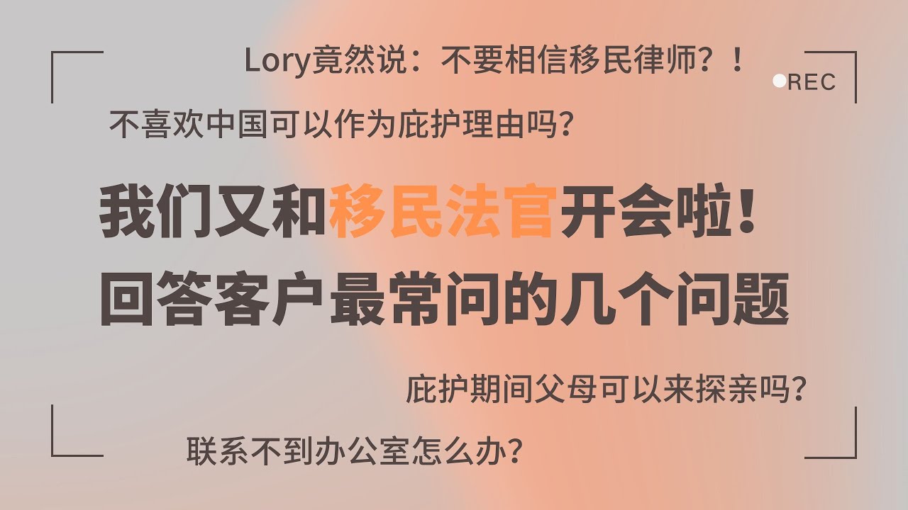 美国政治庇护最常见的问题解答 纯干货没废话 这集看完你需要的信息应该都覆盖到了！