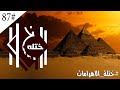 حقيقة الاهرامات المخفية