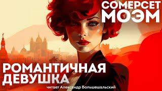 Сомерсет Моэм - РОМАНТИЧНАЯ ДЕВУШКА | Аудиокнига (Рассказ) | Читает Большешальский