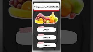 أسئلة ثقافية متنوعة / 40 : ما هي الفاكهة التي تسمى بلونها ! screenshot 3