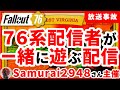 FO76系配信者が一緒に遊ぶ配信にKATAPANが参加してしまい放送事故2【 #Fallout76 #フォールアウト76 レイダープレイ 】