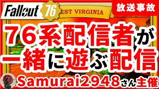 FO76系配信者が一緒に遊ぶ配信にKATAPANが参加してしまい放送事故2【 #Fallout76 #フォールアウト76 レイダープレイ 】