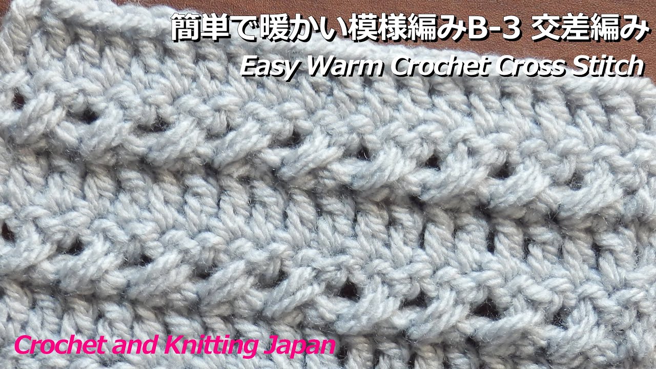 簡単で暖かい模様編みb 3 交差編み かぎ針編み Easy Warm Crochet Cross Stitch Crochet And Knitting Japan Youtube