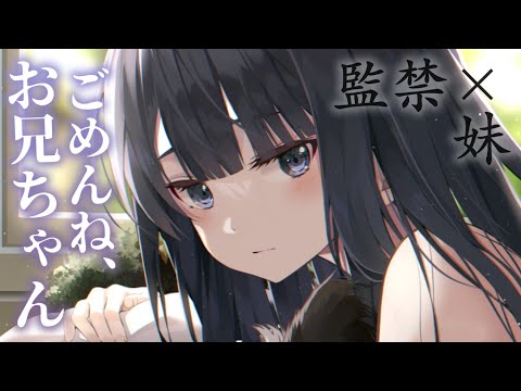 【ヤンデレASMR】兄が大好きな妹に監禁されるが、妹は罪悪感で泣き出してしまって……【男性向けシチュエーションボイス/夜ノすやり】