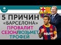 5 ПРИЧИН "Барселона" Провалит сезон / Возьмет трофей