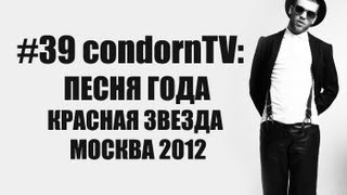 condornTV #39: Иван Дорн на ПЕСНЯ ГОДА 2012 x КРАСНАЯ ЗВЕЗДА