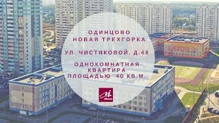 Одинцово Новая Трехгорка улица Чистяковой 48 Одинцово Новая Трехгорка улица Чистяковой 48