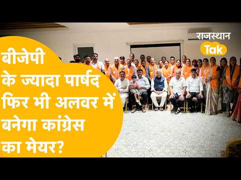 Alwar Mayor: Will cross-voting change the game? Will Congress form the board? Is BJP afraid?