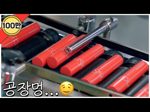 제목은 화장품 제조공장으로 하겠습니다 근데 이제 최면을 곁들인… | Factory gazing | 랜선공장견학☝️