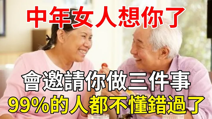中年女人想你了，會邀請你做三件事，99%的人都不懂錯過了！| 兩性 | 心靈奇旅 - 天天要聞