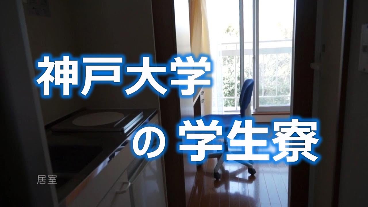 神戸大学の寮を紹介します Youtube