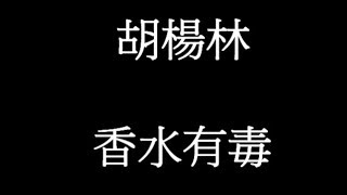 Video thumbnail of "胡楊林 香水有毒 歌詞"
