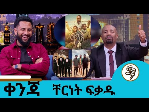 የጥይት ድምፅ እየሰማን የሰራነው ፊልም ነው ቀንጃ መታየት ያለበት ተወዳጁ ተዋናይ ቸርነት ፍቃዱ Seifu On EBS