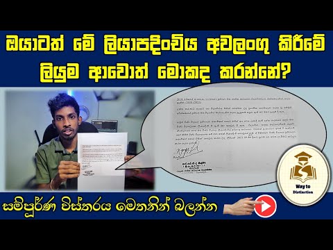 ඔයාටත් මේ ලියාපදිංචිය අවලංගු කිරීමේ ලියුම ආවොත් මොකද කරන්නෙ? | UGC register cancel letter