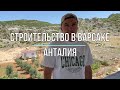 👨‍🔧 Строительство ЖИЛОЙ НЕДВИЖИМОСТИ в Варсаке, Кепез, Анталия (Construction in Varsak, Antalya)