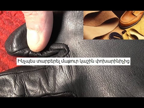 Video: Ինչպես մաքրել դոկտոր կոշիկները: Մարտենս. 15 քայլ (նկարներով)