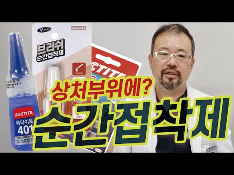 상처난 곳에 순간접착제를 바르면 생기는 일 순간접착제 털보의사 의학정보 