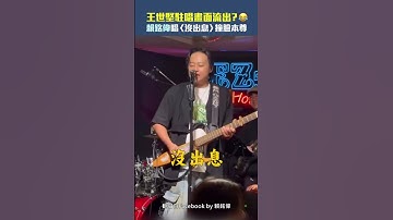 #王世堅 駐唱畫面流出？賴銘偉唱〈沒出息〉撞臉本尊 #Shorts