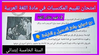 امتحان تقييم المكتسبات في اللغة العربية ( فهم نظام اللغة) السنة الخامسة إبتدائي مع نموذج جاهز للتحمي