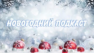 НОВОГОДНИЙ ПОДКАСТ 2023